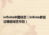 infinite中國綜藝（Infinte參加過哪些綜藝節(jié)目）