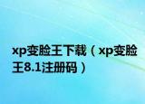 xp變臉王下載（xp變臉王8.1注冊碼）