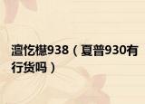 澶忔櫘938（夏普930有行貨嗎）