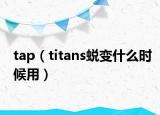 tap（titans蛻變什么時候用）