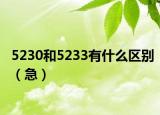 5230和5233有什么區(qū)別（急）