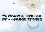 今日更新vivo手機(jī)開(kāi)機(jī)鍵壞了怎么開(kāi)機(jī) vivo手機(jī)開(kāi)機(jī)鍵壞了如何處理