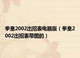 拳皇2002出招表電腦版（拳皇2002出招表帶圖的）