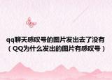 qq聊天感嘆號(hào)的圖片發(fā)出去了沒有（QQ為什么發(fā)出的圖片有感嘆號(hào)）