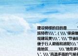 建設(shè)騎樓的目的是______\