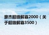 豪杰超級解霸2000（關(guān)于超級解霸3500）