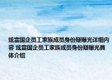 炫富國企員工家族成員身份疑曝光詳細內(nèi)容 炫富國企員工家族成員身份疑曝光具體介紹