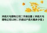 沛縣大屯煤電公司二手房出售（沛縣大屯煤電公司12村二手房過戶賣大概多少錢）