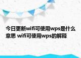 今日更新wifi可使用wps是什么意思 wifi可使用wps的解釋