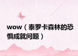 wow（泰羅卡森林的恐懼成就問題）