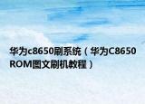 華為c8650刷系統(tǒng)（華為C8650ROM圖文刷機(jī)教程）