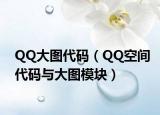 QQ大圖代碼（QQ空間代碼與大圖模塊）