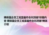 媒體國企員工炫富最終會坑到誰?詳細(xì)內(nèi)容 媒體國企員工炫富最終會坑到誰?具體介紹