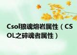 Csol狼魂熔巖屬性（CSOL之碎魂者屬性）