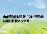 dnf怪物攻城失?。―NF怪物攻城可以恢復(fù)多少疲勞）
