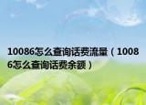 10086怎么查詢話費流量（10086怎么查詢話費余額）