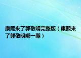 康熙來(lái)了郭敬明完整版（康熙來(lái)了郭敬明哪一期）
