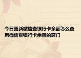 今日更新微信查銀行卡余額怎么查 用微信查銀行卡余額的竅門