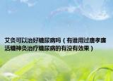 艾灸可以治好糖尿病嗎（有誰(shuí)用過(guò)唐孝廉活糖神灸治療糖尿病的有沒(méi)有效果）