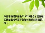 華夏平穩(wěn)增長基金519029持倉（現在敢買新基金嗎華夏平穩(wěn)增長景順內需增長2號）