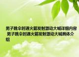 男子跳傘時(shí)遇火箭發(fā)射激動(dòng)大喊詳細(xì)內(nèi)容 男子跳傘時(shí)遇火箭發(fā)射激動(dòng)大喊具體介紹