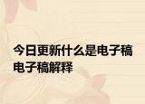 今日更新什么是電子稿 電子稿解釋