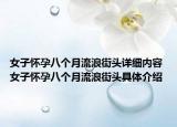 女子懷孕八個(gè)月流浪街頭詳細(xì)內(nèi)容 女子懷孕八個(gè)月流浪街頭具體介紹