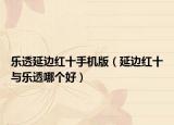 樂透延邊紅十手機(jī)版（延邊紅十與樂透哪個好）