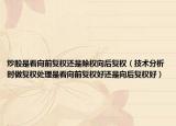 炒股是看向前復(fù)權(quán)還是除權(quán)向后復(fù)權(quán)（技術(shù)分析時(shí)做復(fù)權(quán)處理是看向前復(fù)權(quán)好還是向后復(fù)權(quán)好）