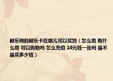 郵樂網(wǎng)的郵樂卡在哪兒可以買到（怎么用 有什么用 可以購(gòu)物嗎 怎么充值 10元錢一張嗎 是不是買多少錢）