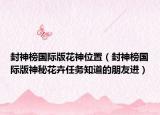 封神榜國(guó)際版花神位置（封神榜國(guó)際版神秘花卉任務(wù)知道的朋友進(jìn)）