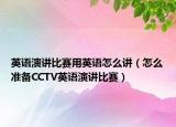 英語(yǔ)演講比賽用英語(yǔ)怎么講（怎么準(zhǔn)備CCTV英語(yǔ)演講比賽）