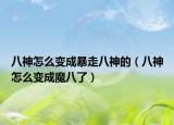 八神怎么變成暴走八神的（八神怎么變成魔八了）