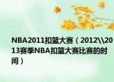 NBA2011扣籃大賽（2012\2013賽季NBA扣籃大賽比賽的時間）