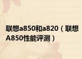 聯想a850和a820（聯想A850性能評測）