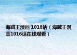 海賊王漫畫(huà) 1016話（海賊王漫畫(huà)1016話在線觀看）