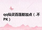 qq仙靈百蓮舫加點(diǎn)（.不PK）