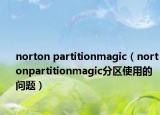 norton partitionmagic（nortonpartitionmagic分區(qū)使用的問題）