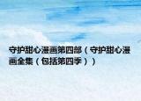 守護(hù)甜心漫畫第四部（守護(hù)甜心漫畫全集（包括第四季））