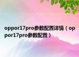 oppor17pro參數(shù)配置詳情（oppor17pro參數(shù)配置）