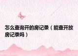 怎么查詢開的房記錄（能查開放房記錄嗎）