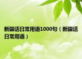 新疆話日常用語(yǔ)1000句（新疆話日常用語(yǔ)）