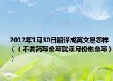 2012年1月30日翻譯成英文是怎樣（（不要簡寫全寫就連月份也全寫））