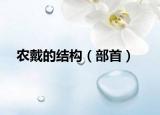 農(nóng)戴的結(jié)構(gòu)（部首）