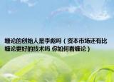纏論的創(chuàng)始人是李彪嗎（資本市場還有比纏論更好的技術(shù)嗎 你如何看纏論）