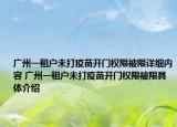 廣州一租戶未打疫苗開門權限被限詳細內(nèi)容 廣州一租戶未打疫苗開門權限被限具體介紹