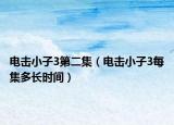 電擊小子3第二集（電擊小子3每集多長(zhǎng)時(shí)間）