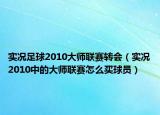 實(shí)況足球2010大師聯(lián)賽轉(zhuǎn)會(huì)（實(shí)況2010中的大師聯(lián)賽怎么買球員）