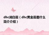 dhc潤白霜（dhc黃金霜是什么簡介介紹）