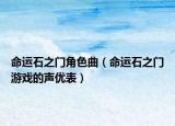 命運(yùn)石之門角色曲（命運(yùn)石之門游戲的聲優(yōu)表）